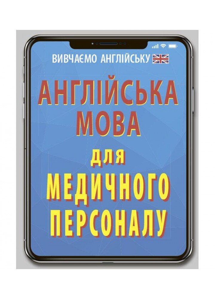 Англійська мова для МЕДИЧНОГО ПЕРСОНАЛУ / АРІЙ