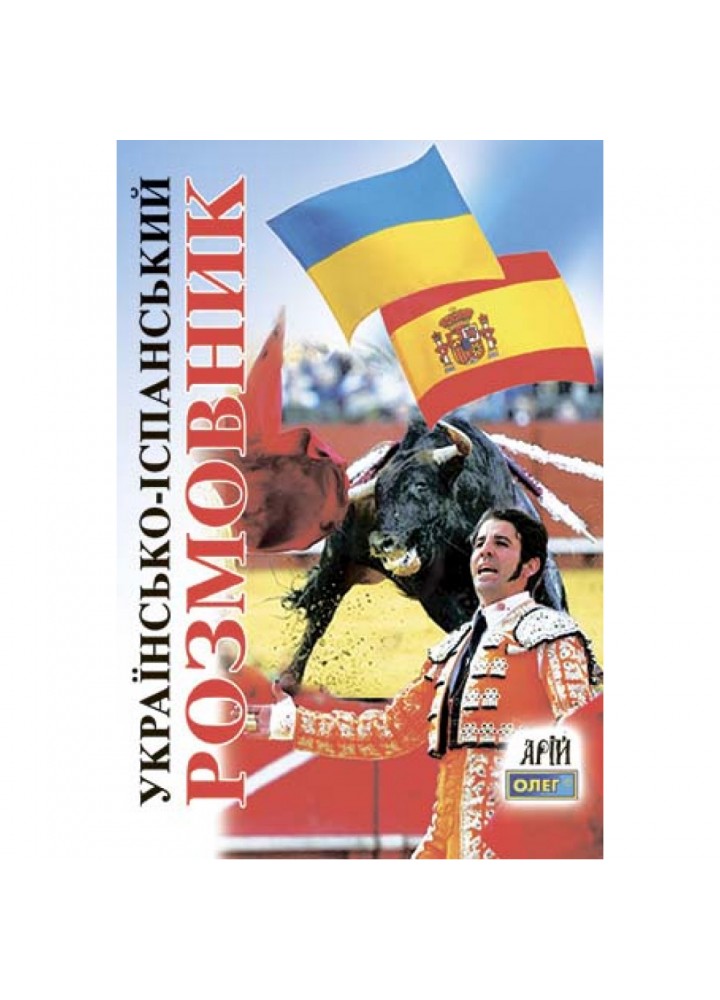 Українсько-іспанський розмовник. Таланов О. 978-966-498-013-2