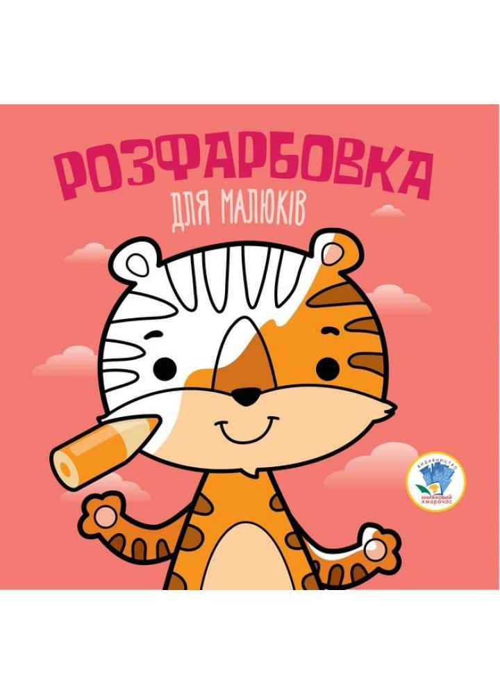 Розфарбовка для малюків. ТИГР - КНИЖКОВИЙ ХМАРОЧОС (122264)