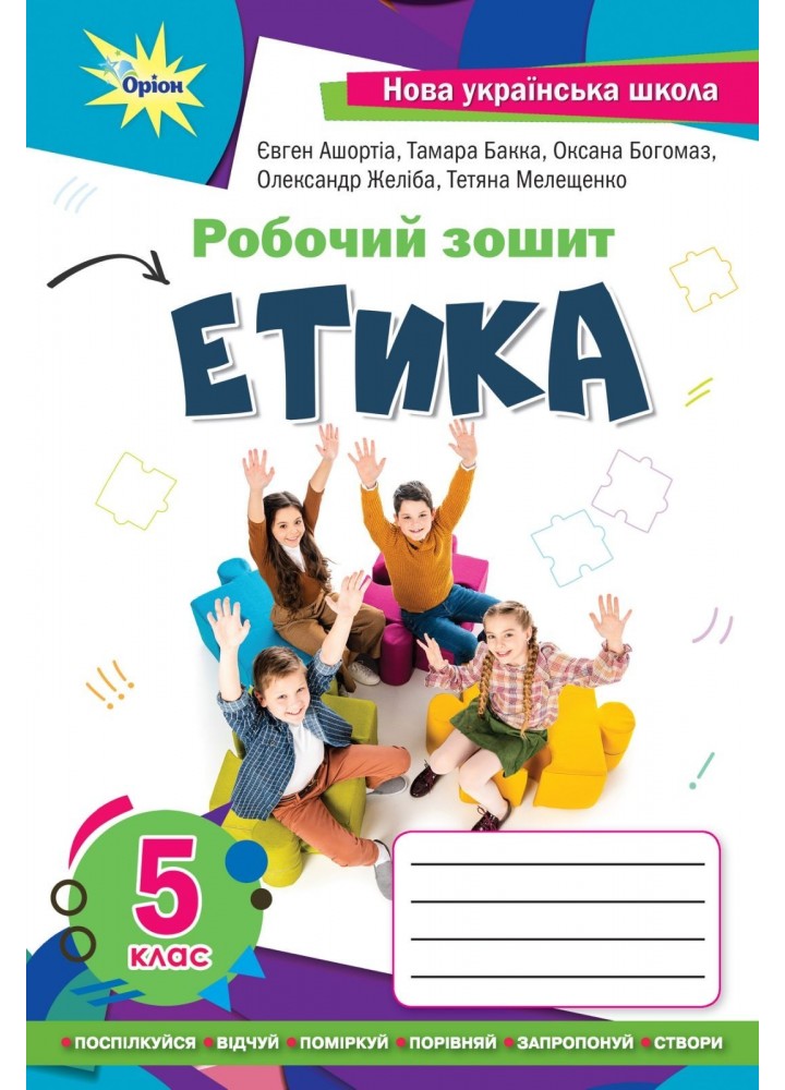 Етика 5 кл. робочий зошит (2022) НУШ - Мелещенко Т.В. - ОРІОН (104717)
