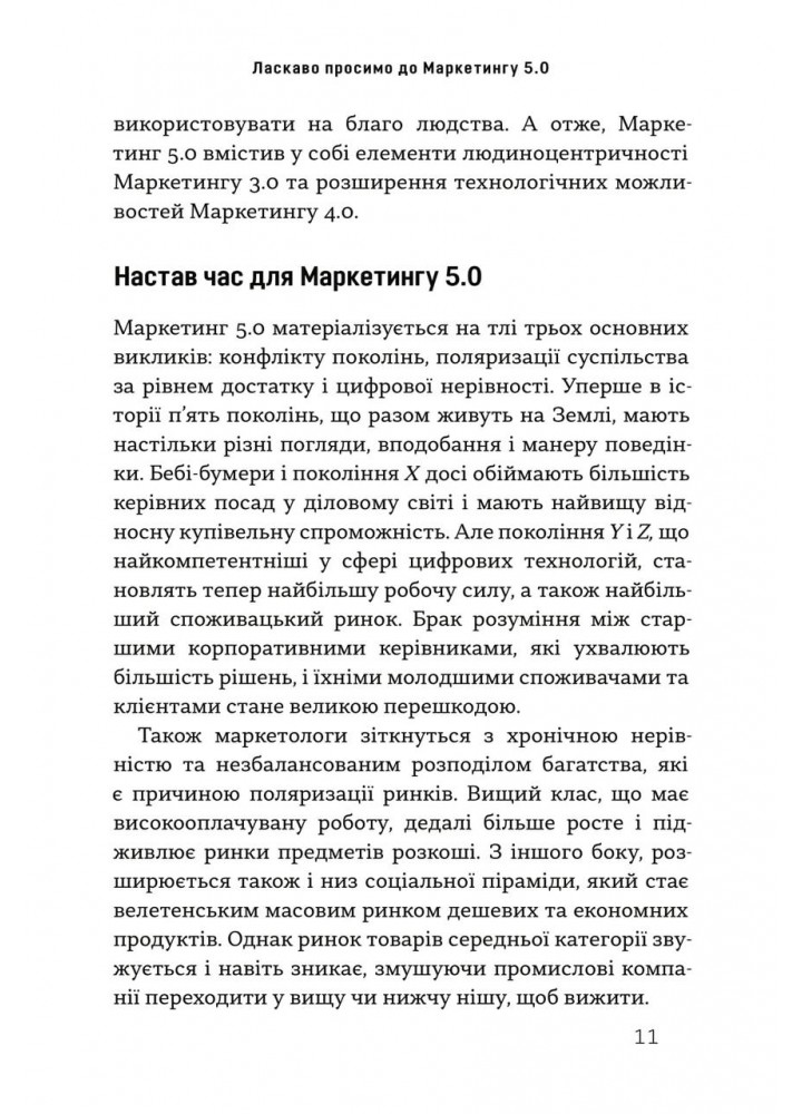 Маркетинг 5.0. Технології для людства / Котлер Філіп / КМ-БУКС