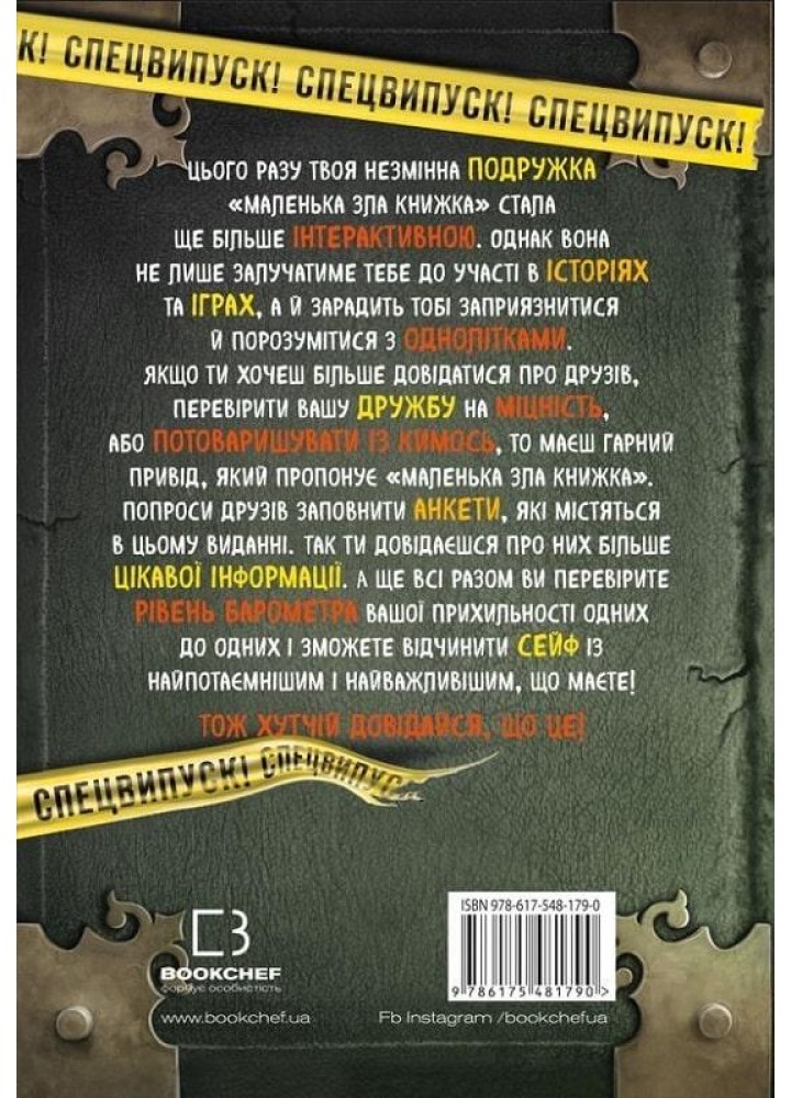 Маленька зла книжка. Клич друзів! Спецвипуск! - Магнус Міст - BOOK CHEF