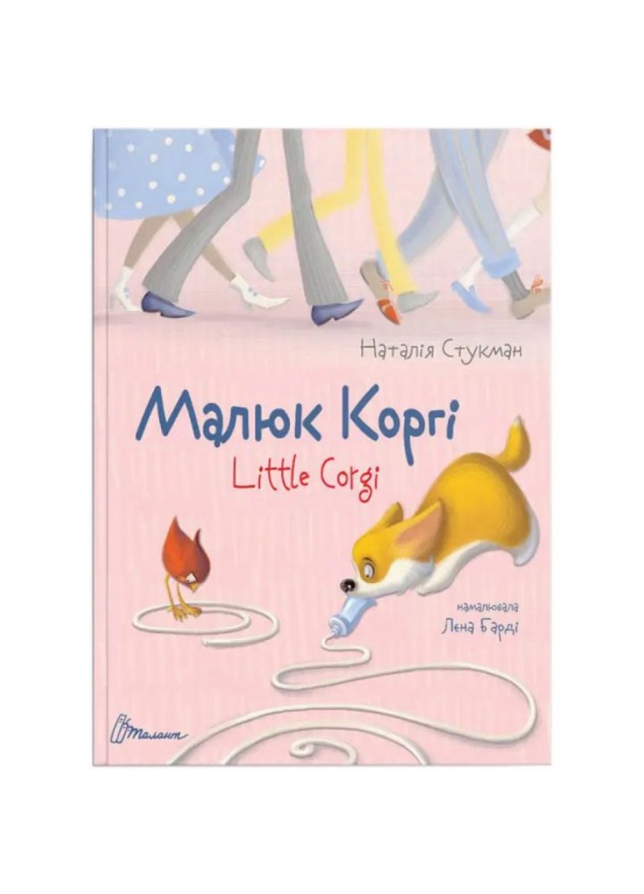 Малюк Коргі. Книжка-білінгва. Стукман Н. 9789669358943
