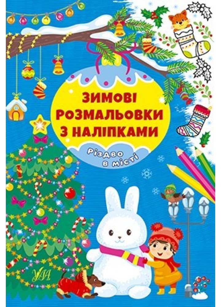 Зимові розмальовки з наліпками. Різдво в місті - УЛА (106058)