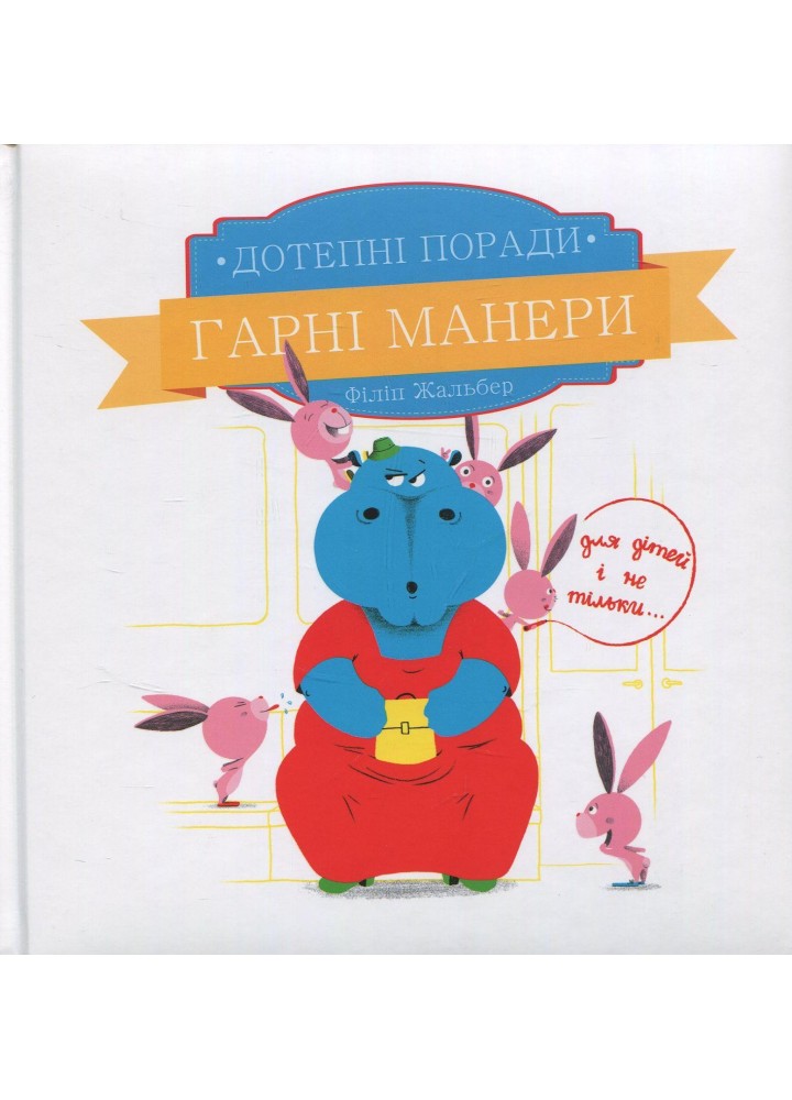 Дотепні поради.Гарні манери. - Жальбер Філіп - ПЕТ (123664)