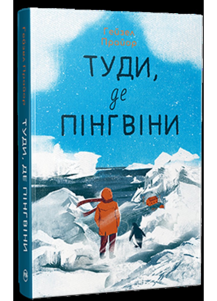 Туди, де пінгвіни - Прайор Г.- РМ