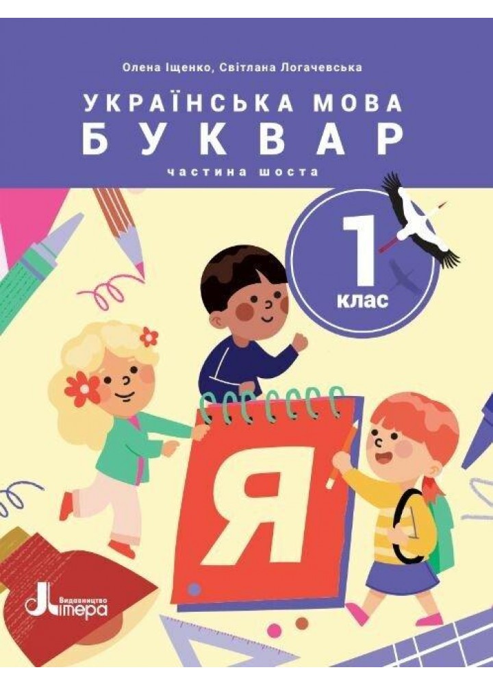 Українська мова. 1 клас Буквар. Навч.посібник у 6-ти частинах. Частина 6 - Іщенко О.Л. - ЛІТЕРА