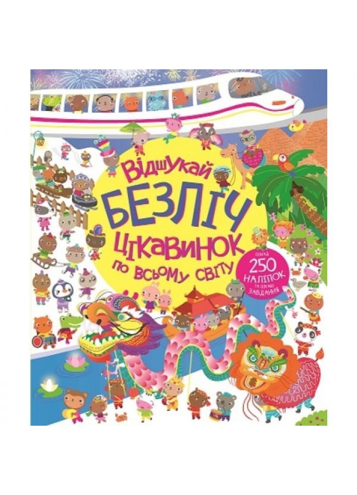 Книга з наліпками. Відшукай безліч цікавинок по всьому світу - Люсi Боумен та Гейзел Маскелл- ЖОРЖ (106591)