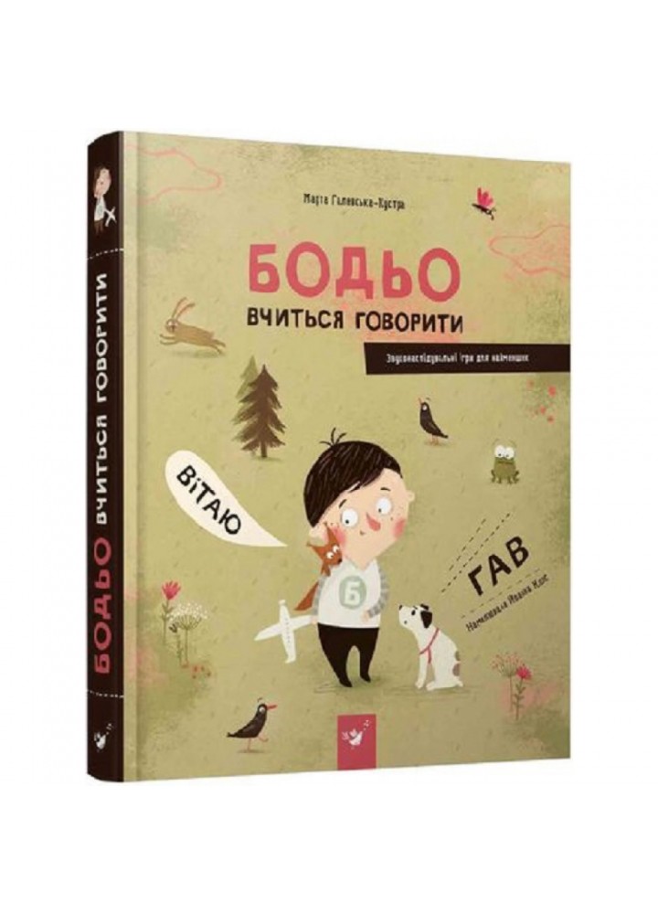 Бодьо вчиться говорити. Я граюся, я вчуся. Галевська-Кустра М. 9786178253950
