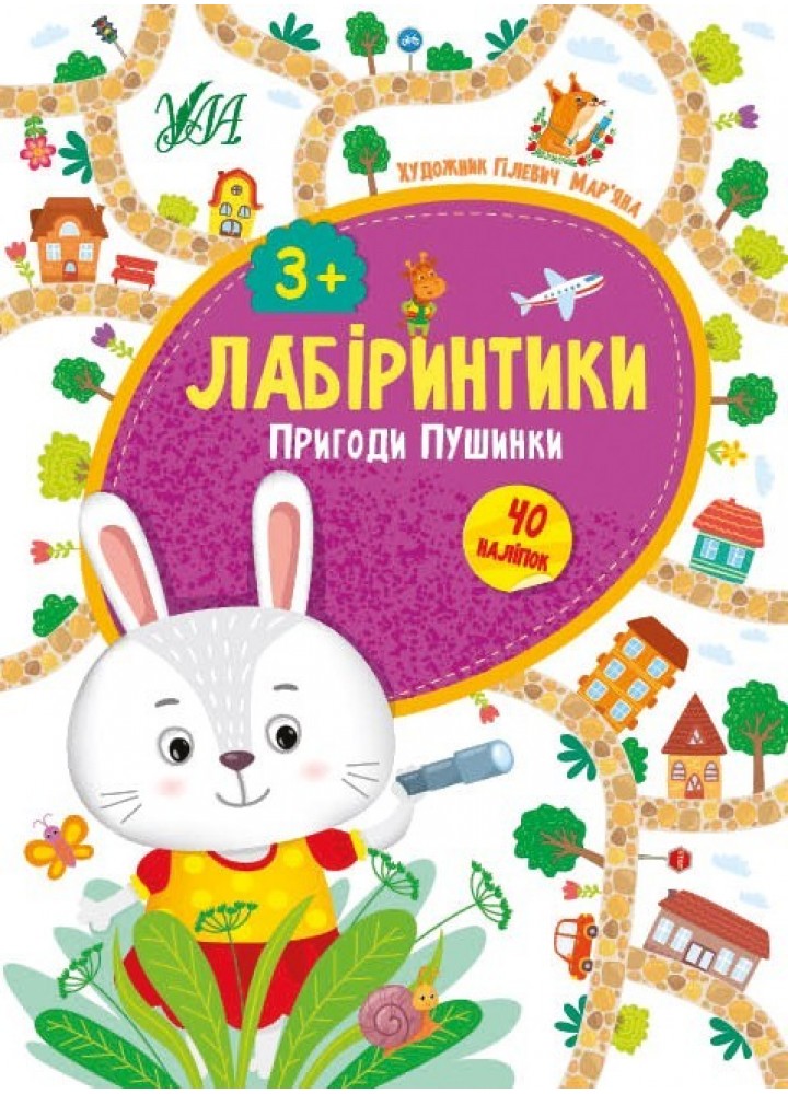 Лабіринтики. Пригоди Пушинки 3+ - Сікора Ю.О - УЛА (103879)