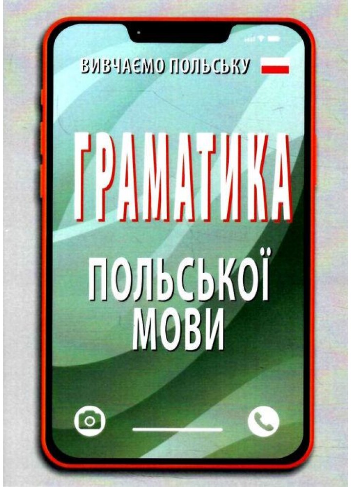 Граматика ПОЛЬСЬКОЇ мови / АРІЙ