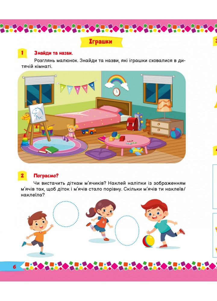 Для розумників і розумниць Завдання для дітей з наліпками. 3+ - ТОРСІНГ (125199)