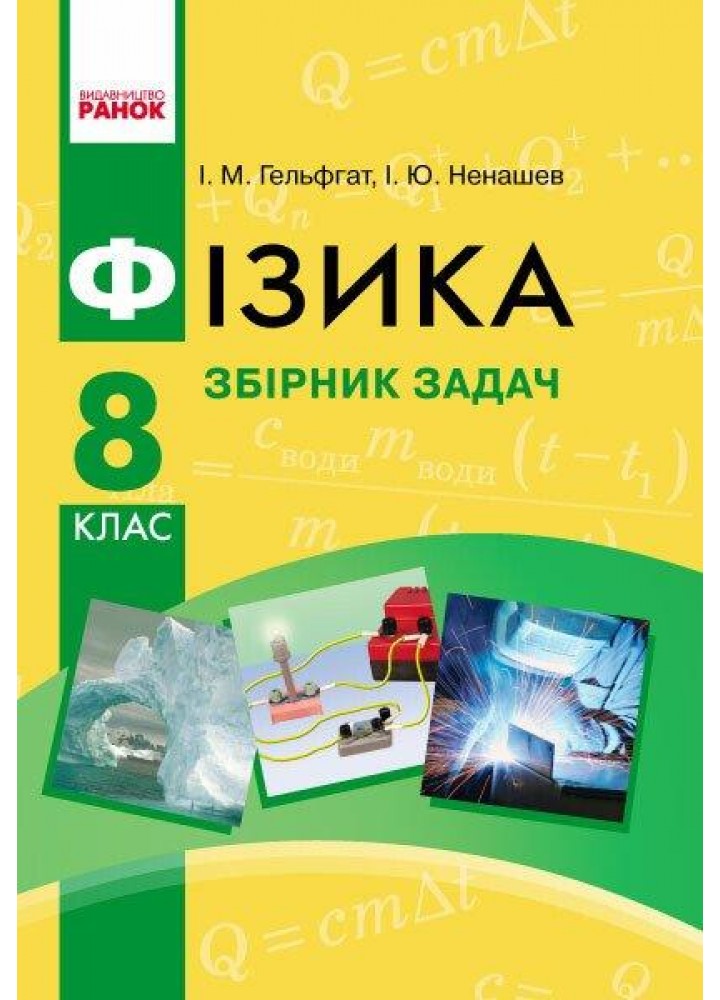 Фізика, 8 кл., Збірник задач - Гельфгат І.М. - РАНОК (123784)