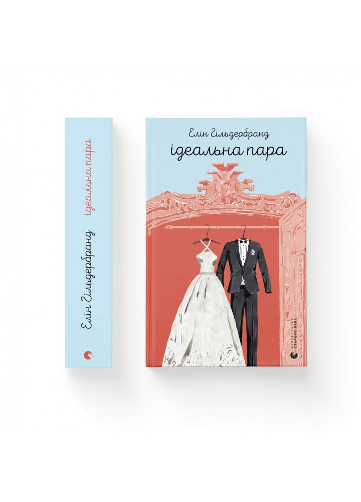Ідеальна пара - Гільдербранд Елін - ВСЛ