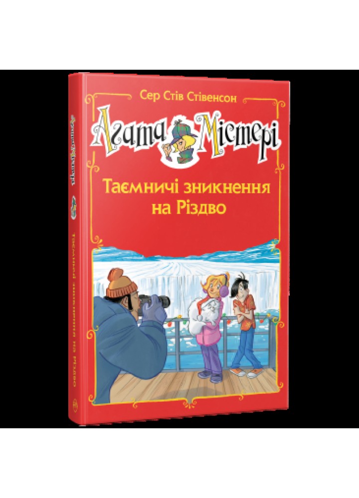 Агата Містері. Спецвипуск 3. Таємничі зникнення на Різдво. Стівенсон С. 978-617-8248-49-9