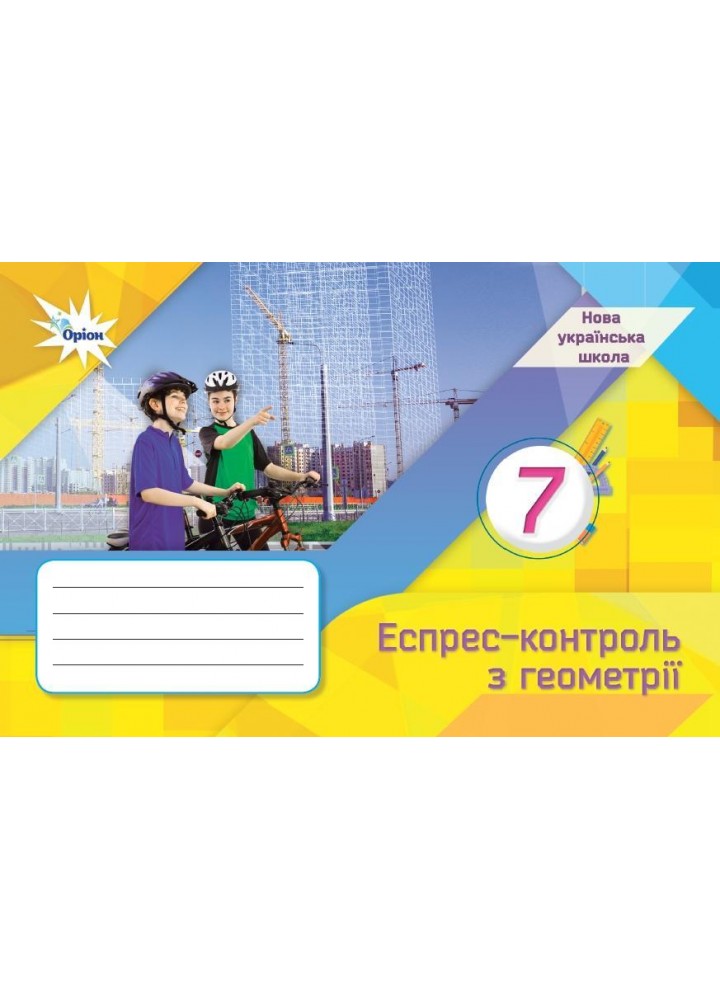 Тарасенкова Н.А. ISBN 978-966-991-330-2 / Геометрія, 7 кл., Експрес-контроль (НУШ)