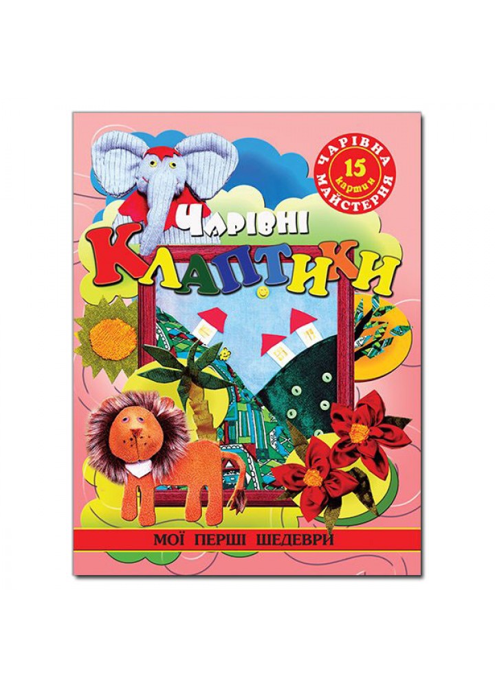 Чарівна майстерня. Чарівні клаптики - ГЛОРІЯ