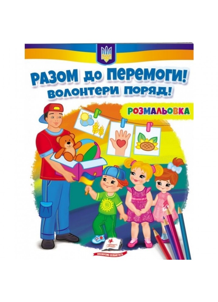 Разом до перемоги! Волонтери поряд! Розмальовка для хлопчиків і дівчаток. 9789664667996