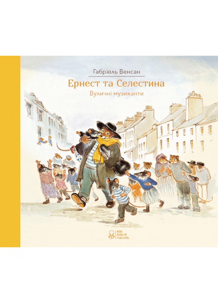 Ернест та Селестина. Вуличні музиканти. Венсан Г. 9786177537778