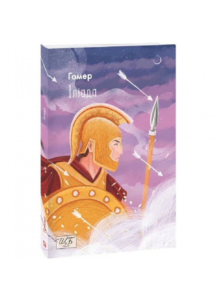 Іліада. Гомер. 9789660399419