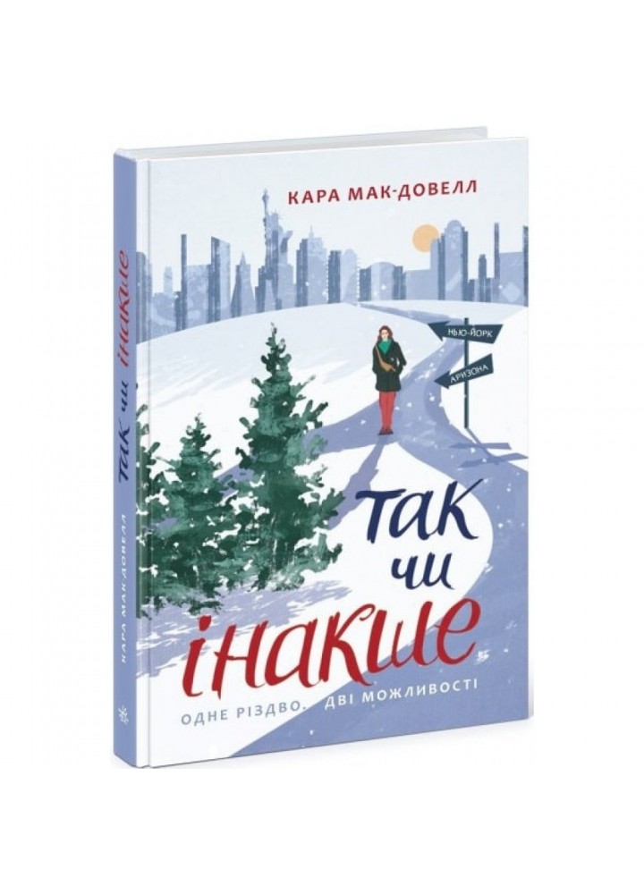 Так чи інакше. Одне Різдво дві можливості. Макдауелл К. 9786170974297