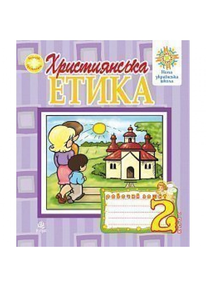 НУШ 2 клас. Християнська етика. Робочий зошит. Пацерковська О.А. 978-966-10-1990-3