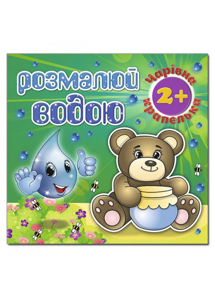 Розмалюй водою. Чарівна крапелька. Ведмедик. 9786175368299