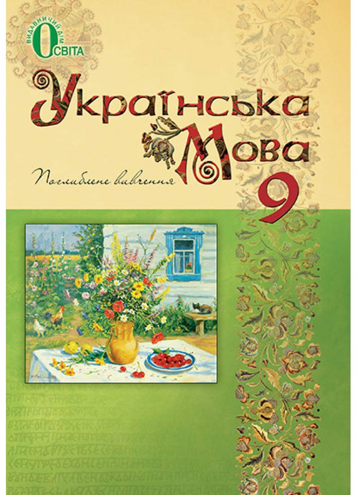 Українська мова, 9 кл., Підручник. Поглиблене вивчення - Тихоша В.І. - ОСВІТА