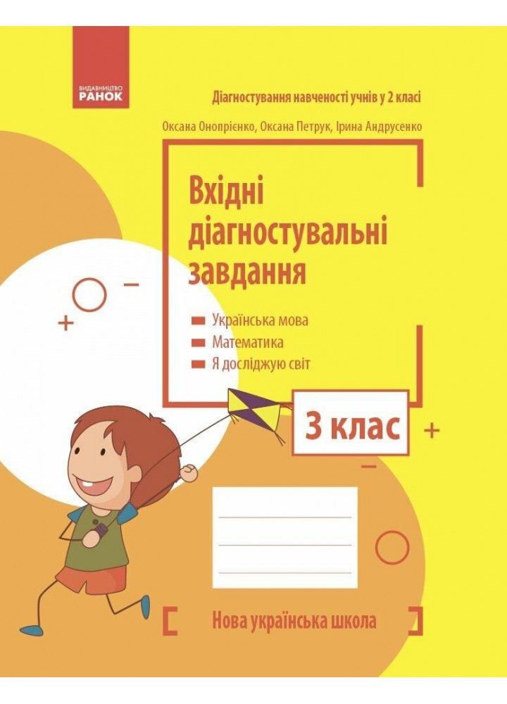Вхідні діагностувальні завдання, 3 кл., Укр. мова, Математика, ЯДС - Онопрієнко О. В. - РАНОК (125448)