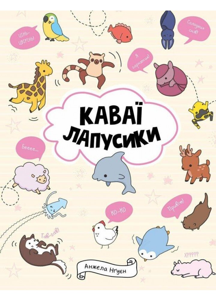 Каваї. Лапусики - Нгуєн А. - ЖОРЖ (123606)