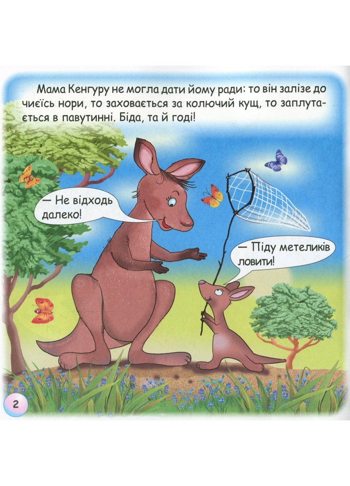 Казки - веселинки : Казка про Кенгуру. - Дунаєва В. - ГРАМОТА (107297)
