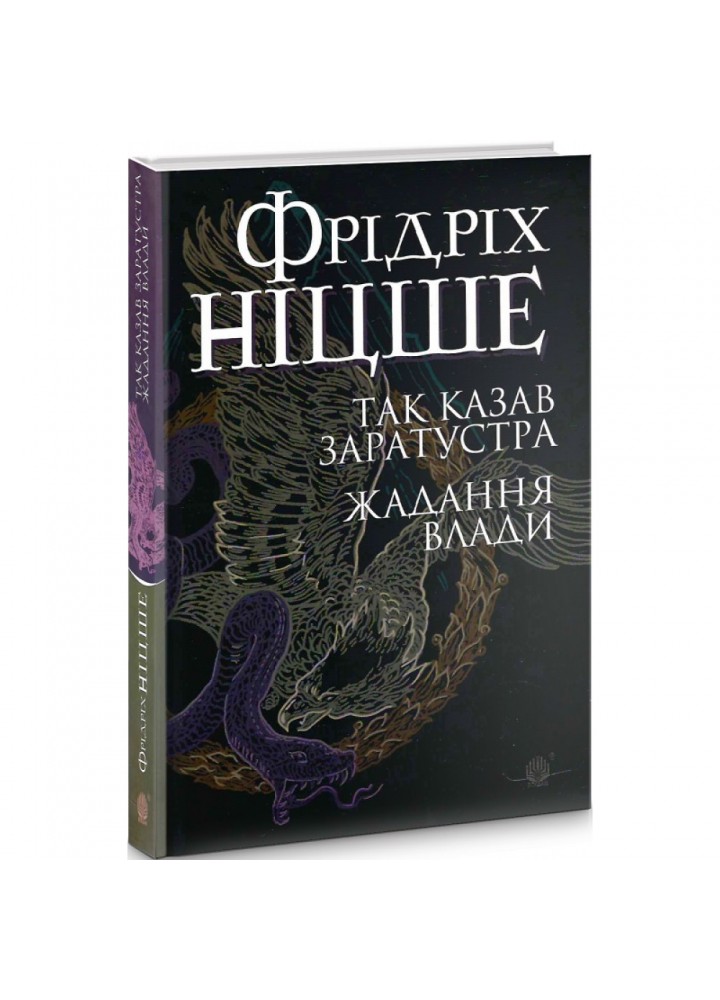 Так казав Заратустра. Жадання влади. Ніцше Ф. 978-966-10-6547-4