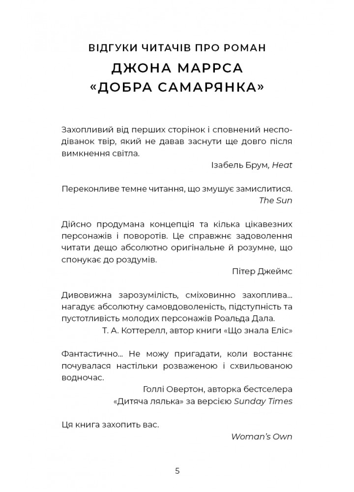Добра самарянка / Джон Маррс / BOOK CHEF