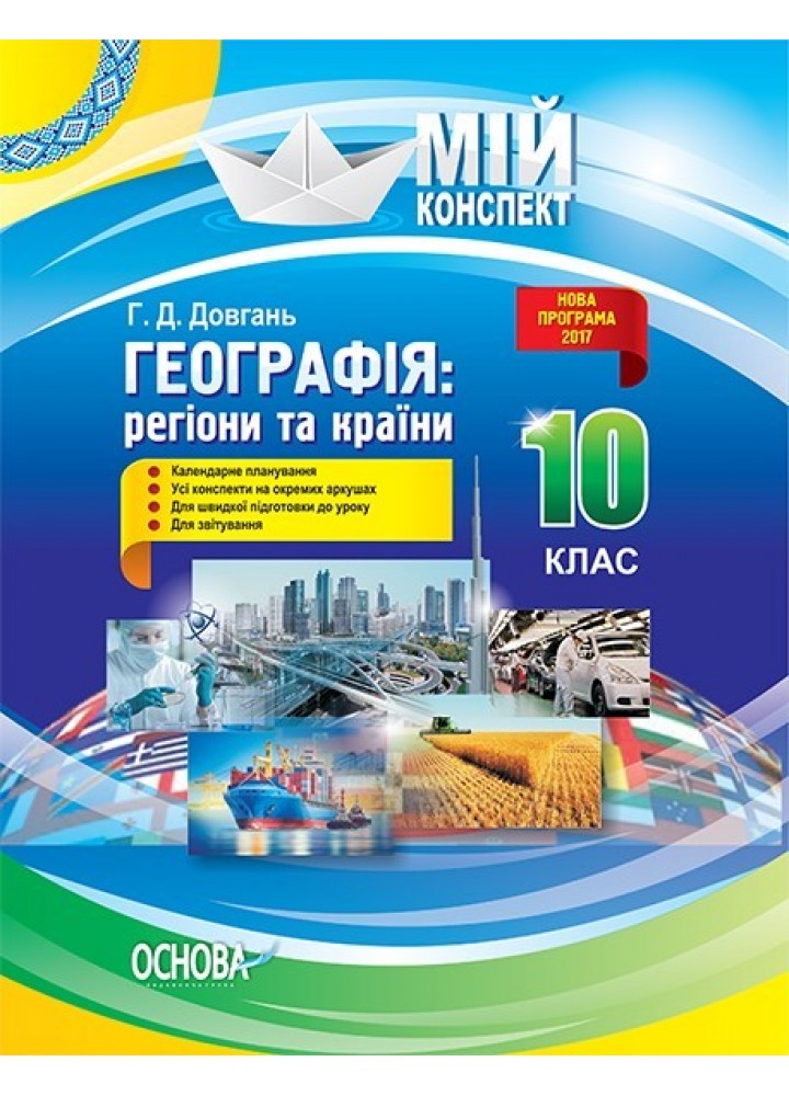 Мій конспект. Географія: регіони та країни. 10 кл. - Ранок (105825)