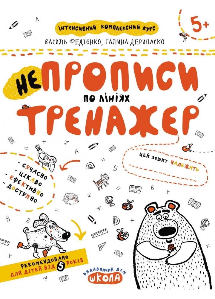 Тренажер 5+. НЕпрописи по лініях. - Федієнко В.- Школа (106332)