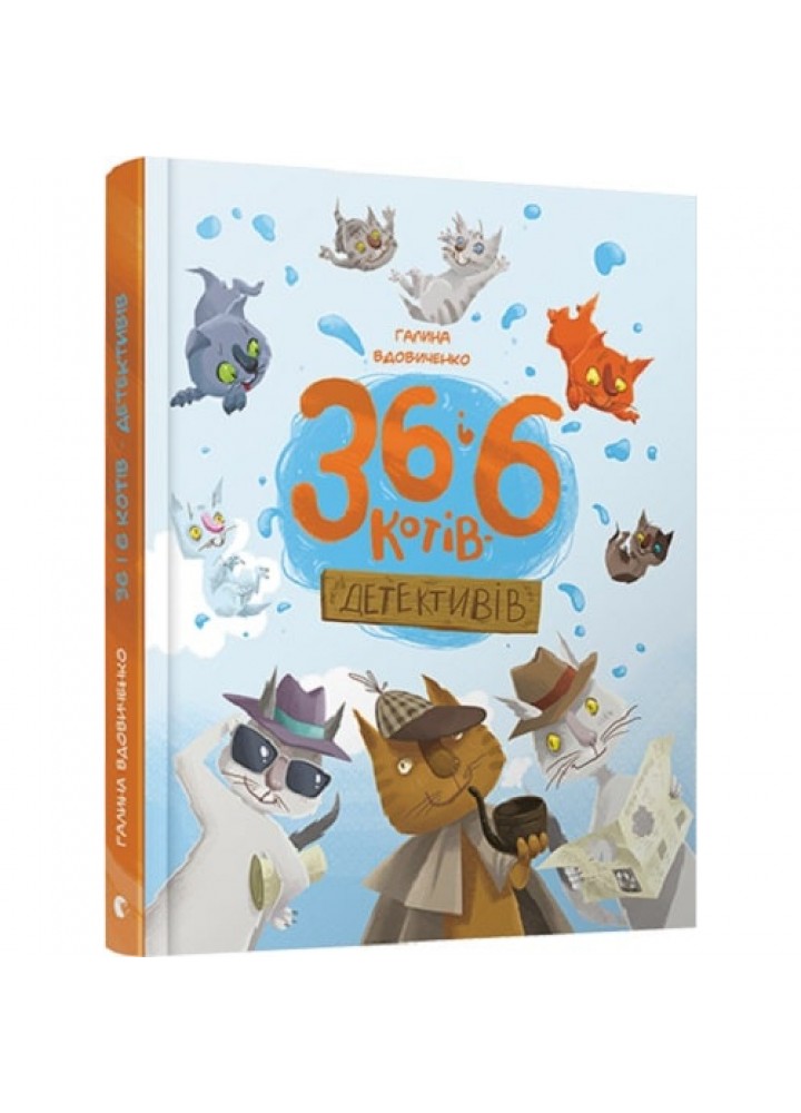 36 і 6 котів-детективів. Книга 2. Вдовиченко Г. 978-617-679-398-4