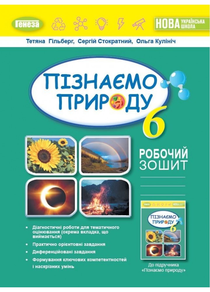Пізнаємо природу, 6 кл., Робочий зошит та діагностичні роботи (2023) НУШ - Гільберг Т. Г. - ГЕНЕЗА (105108)