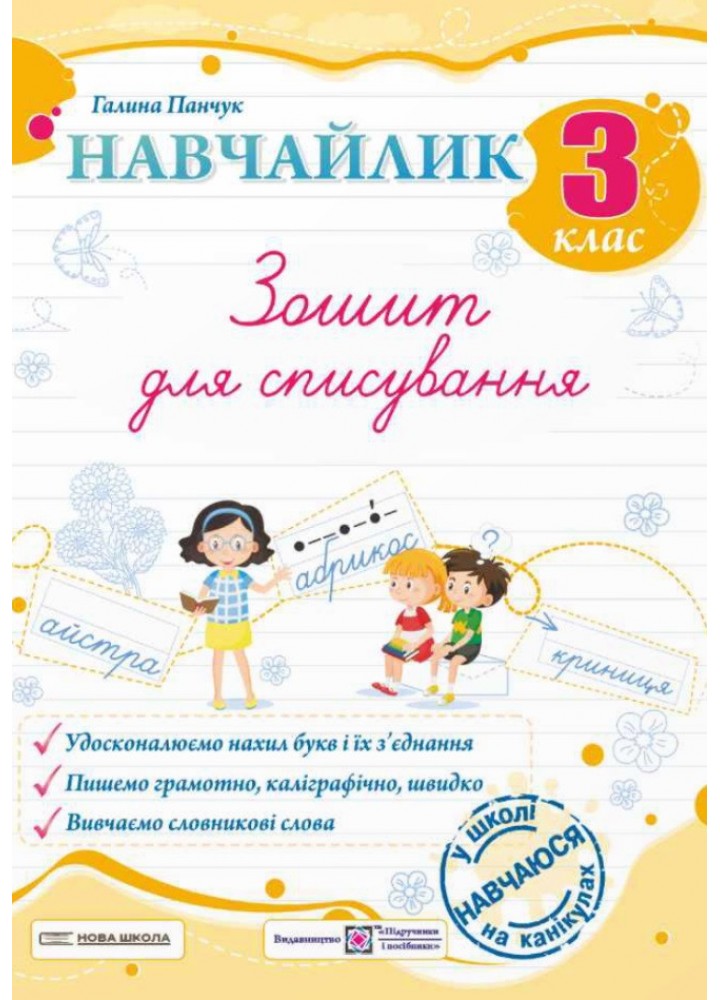 Навчайлик.Зошит для списування 3 кл. / Панчук Г. / ПІП