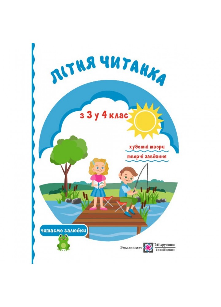 Літня читанка майбутнього четвертокласника. Сапун Г. 9789660726536
