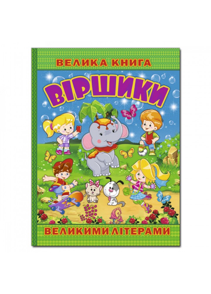Велика книга. Віршики великими літерами. 9786175368732