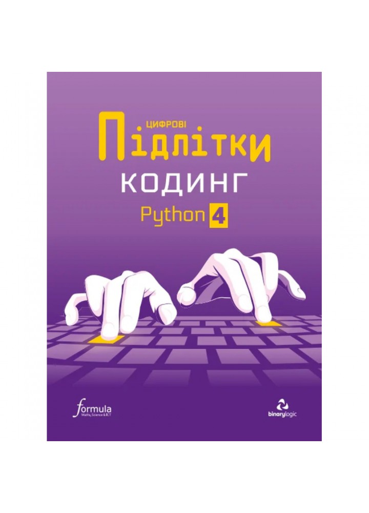 Цифрові Підлітки. Кодинг Python 4. 9786178002367