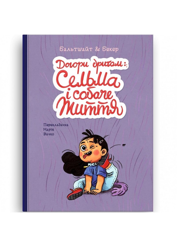 Догори дригом. Сельма і собаче життя. Бальтшайт М. 9786178019068