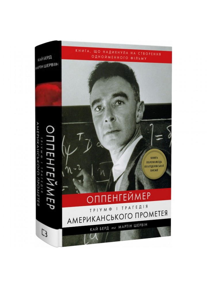 Оппенгеймер. Тріумф і трагедія Американського Прометея. Берд К. 978-617-548-164-6