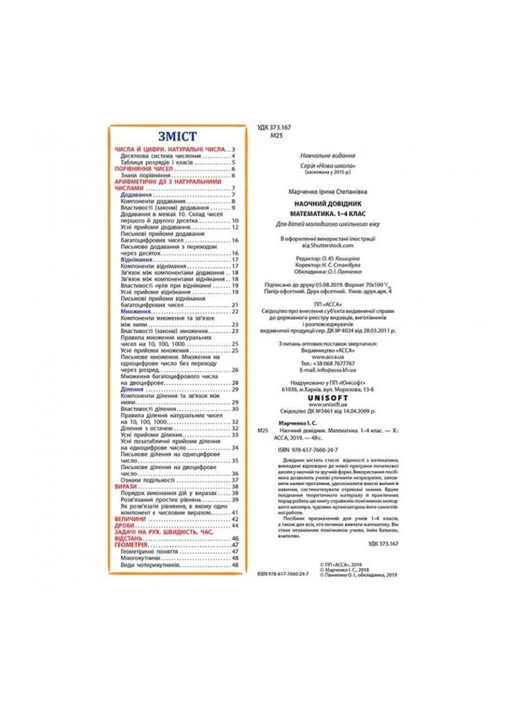 НУШ 1-4 класи. Математика. Наочний довідник. 9786177660247