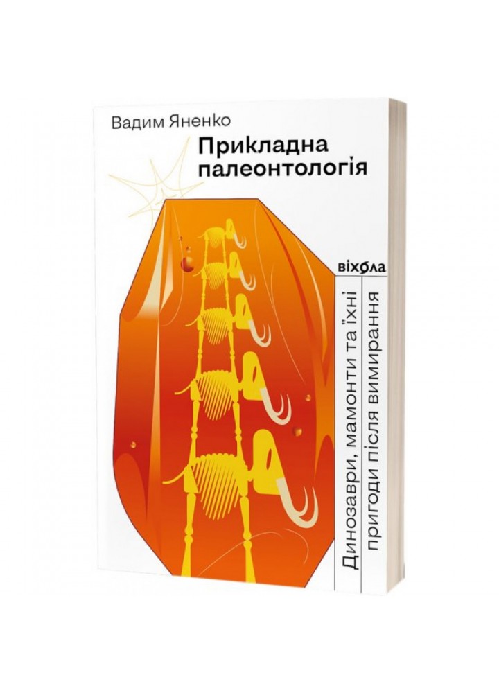Прикладна палеонтологія. Яненко В. 9786177960545