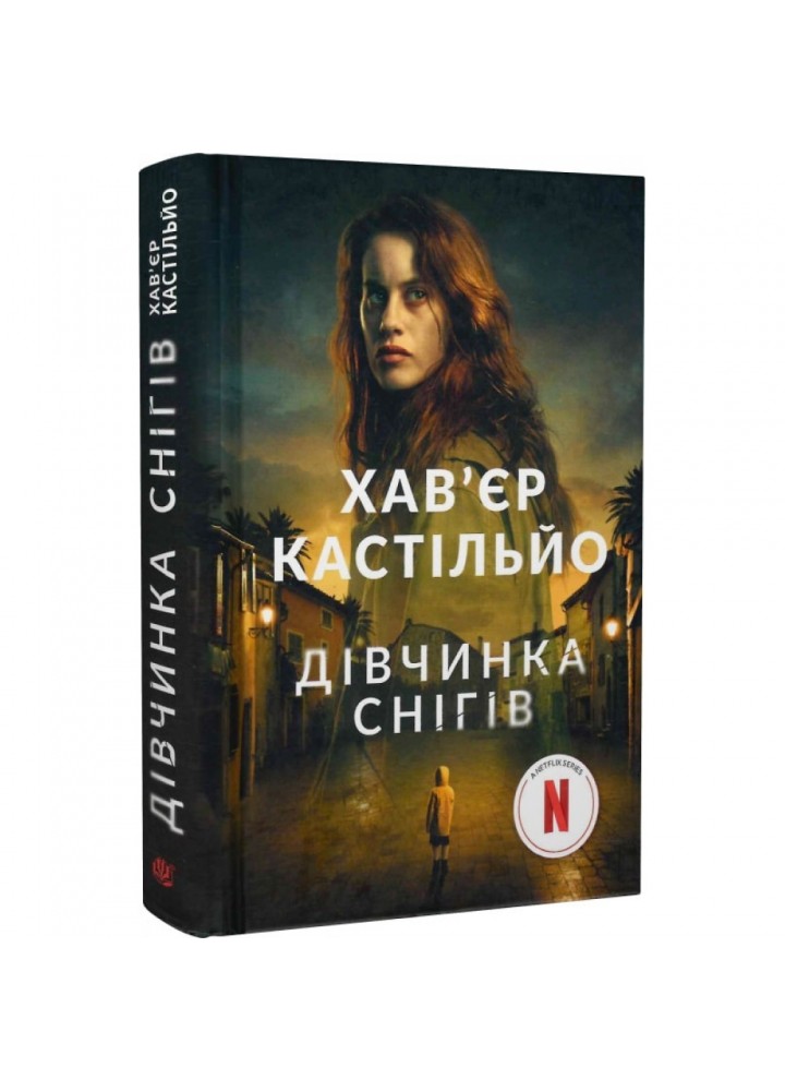 Дівчинка снігів. Кастільйо Х. 978-966-10-8002-6