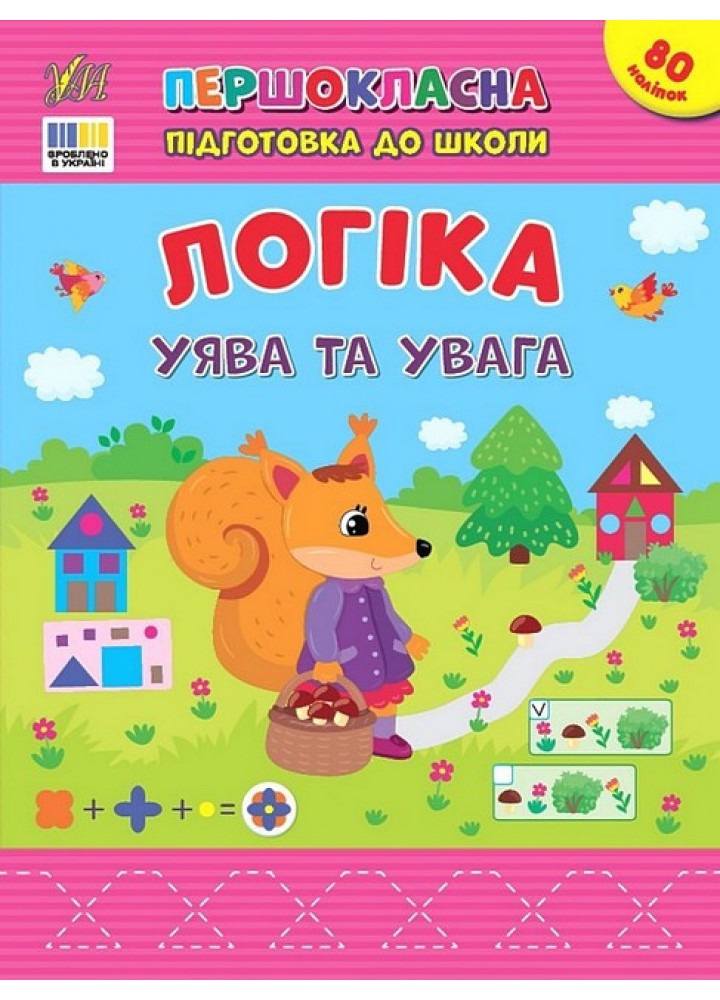 Першокласна підготовка до школи. Логіка. Уява та увага - УЛА