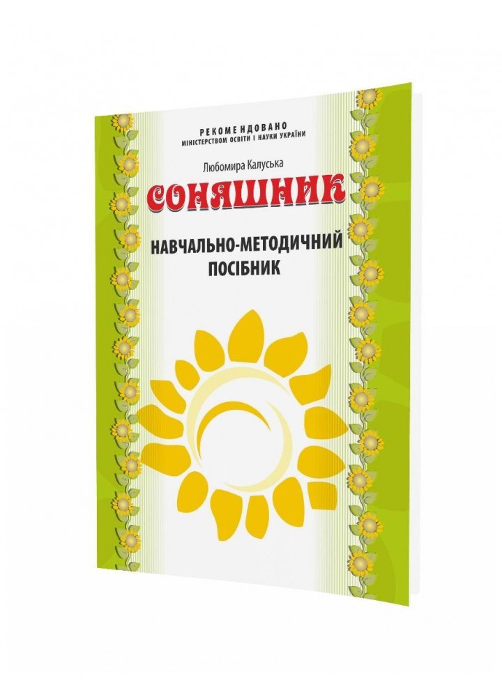 Соняшник. ПОСІБНИК до комплексної програми розвитку, навчання і вих. - МАНДРІВЕЦЬ (122765)