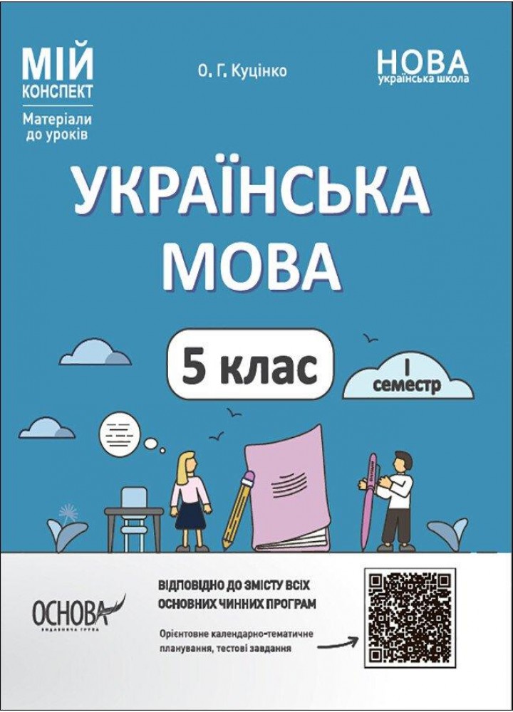 Мій конспект. Українська мова. 5 клас. І семестр - Куцінко О.Г. - ОСНОВА (123817)