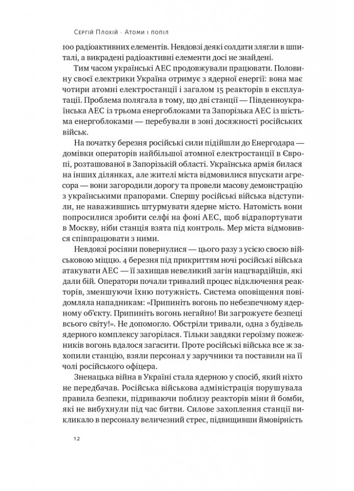 Атоми і попіл: глобальна історія ядерних катастроф - Сергій Плохій - НАШ ФОРМАТ